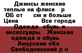 Джинсы женские теплые на флисе - р.56-58 ОБ от 120 см и больше › Цена ­ 1 600 - Все города Одежда, обувь и аксессуары » Женская одежда и обувь   . Амурская обл.,Свободненский р-н